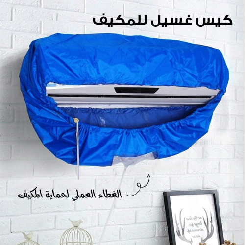 غطاء غسيل للمكيف