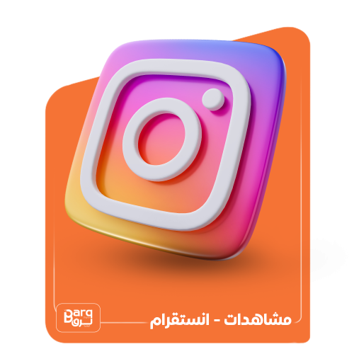 زيادة مشاهدات انستقرام ستوري