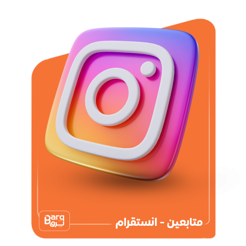 زيادة متابعين انستقرام