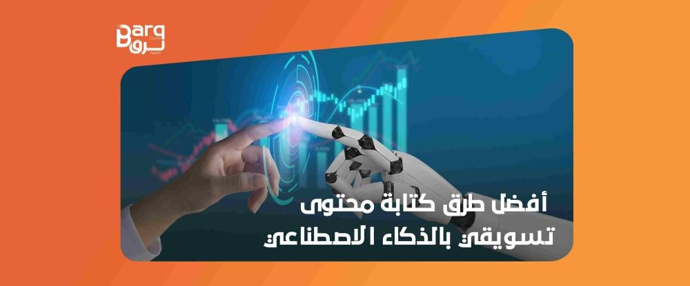 كتابة محتوى تسويقي بالذكاء الاصطناعي