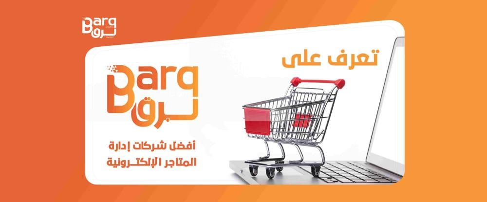 شركات إدارة المتاجر الإلكترونية