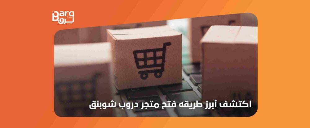 طريقه فتح متجر دروب شوبنق