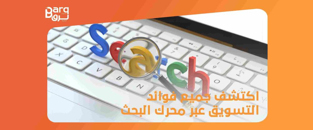 فوائد التسويق عبر محرك البحث