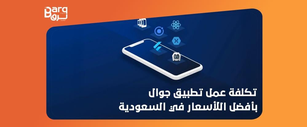 تكلفة عمل تطبيق جوال