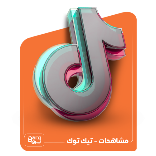 زيادة مشاهدات تيك توك