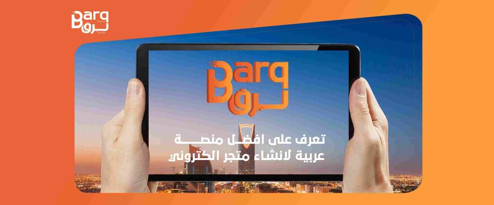 افضل منصة عربية لانشاء متجر الكتروني وابدأ نجاحك التجاري الآن