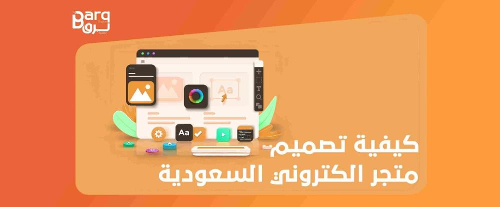 تصميم متجر الكتروني السعودية