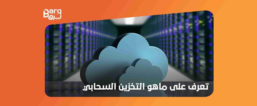 ماهو التخزين السحابي