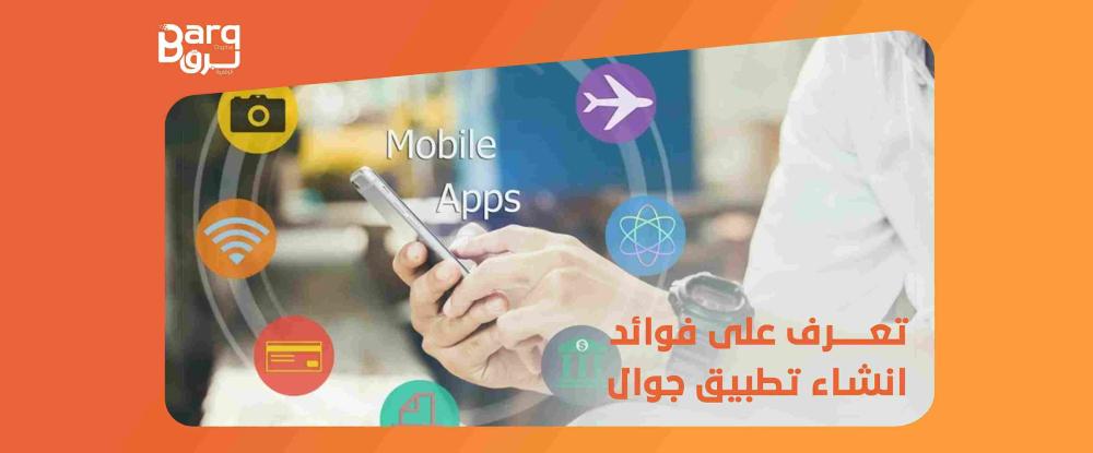 انشاء تطبيق جوال