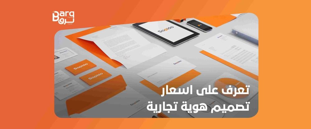 اسعار تصميم هوية تجارية