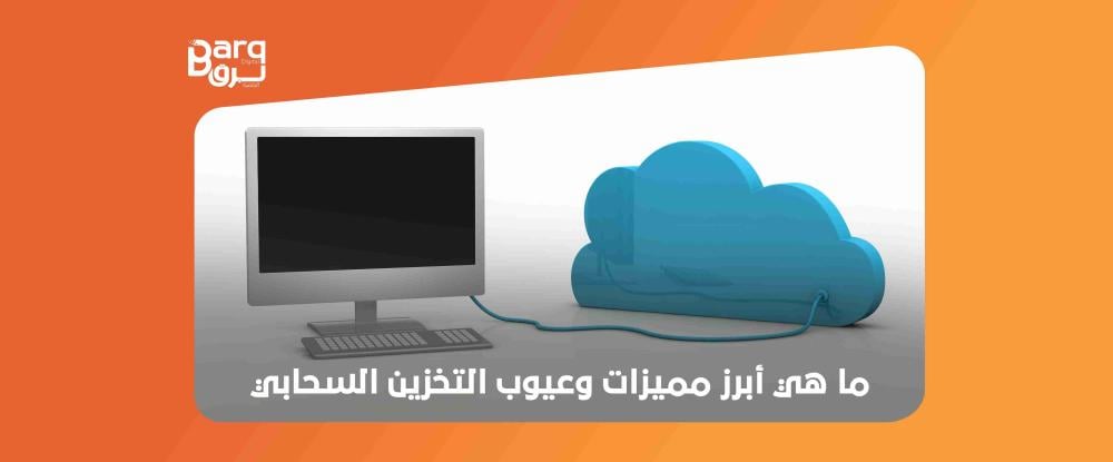 مميزات وعيوب التخزين السحابي