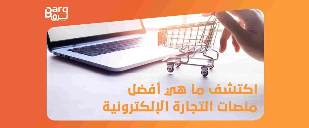 أفضل منصات التجارة الإلكترونية