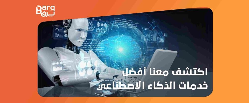 خدمات الذكاء الاصطناعي