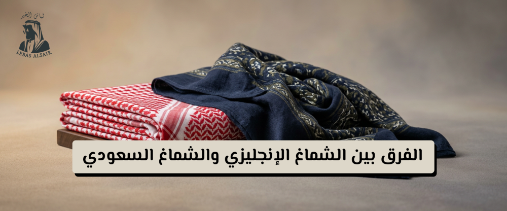 الفرق بين الشماغ الإنجليزي والشماغ السعودي: دليلك لاختيار الأفضل