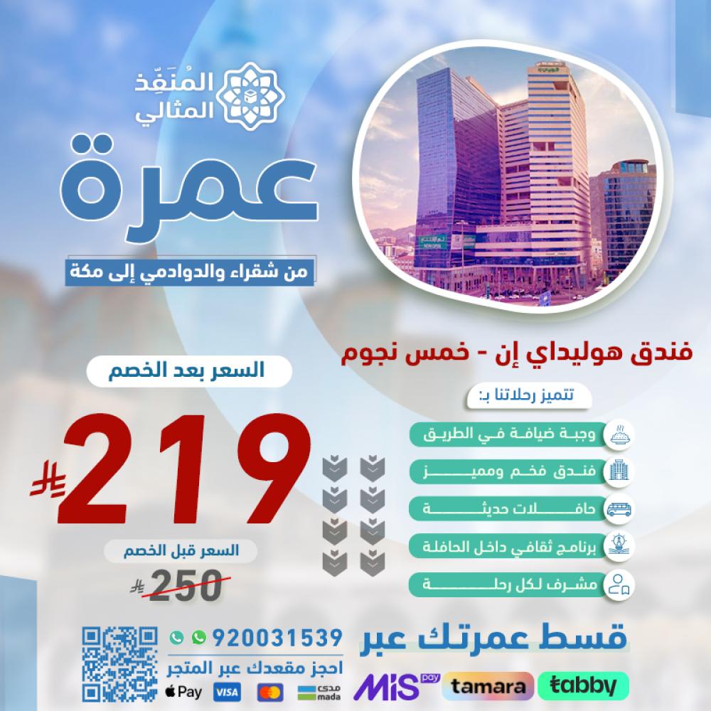 عمرة 3 أيام نهاية الأسبوع من شقراء فندق 5 نجوم