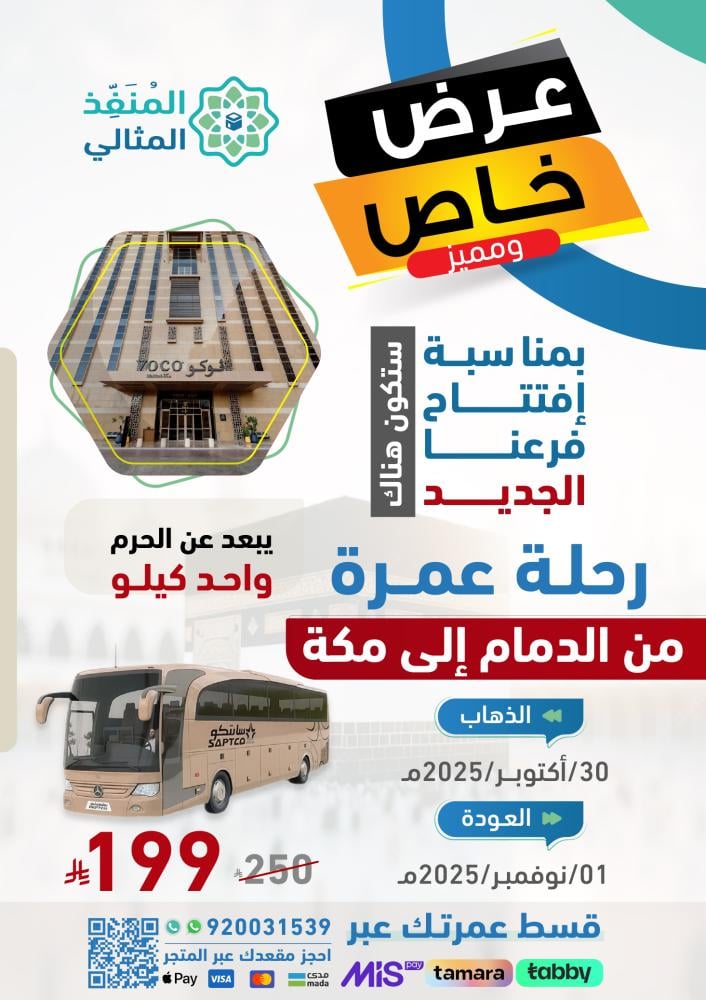 حملة عمرة من الدمام 3 أيام