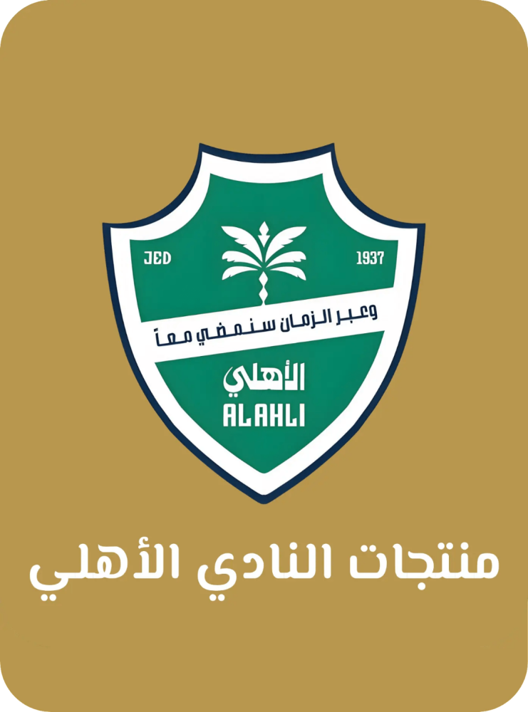 منتجات نادي الأهلي السعودي 2025-2026 | أطقم وملابس الملكي الأصلية