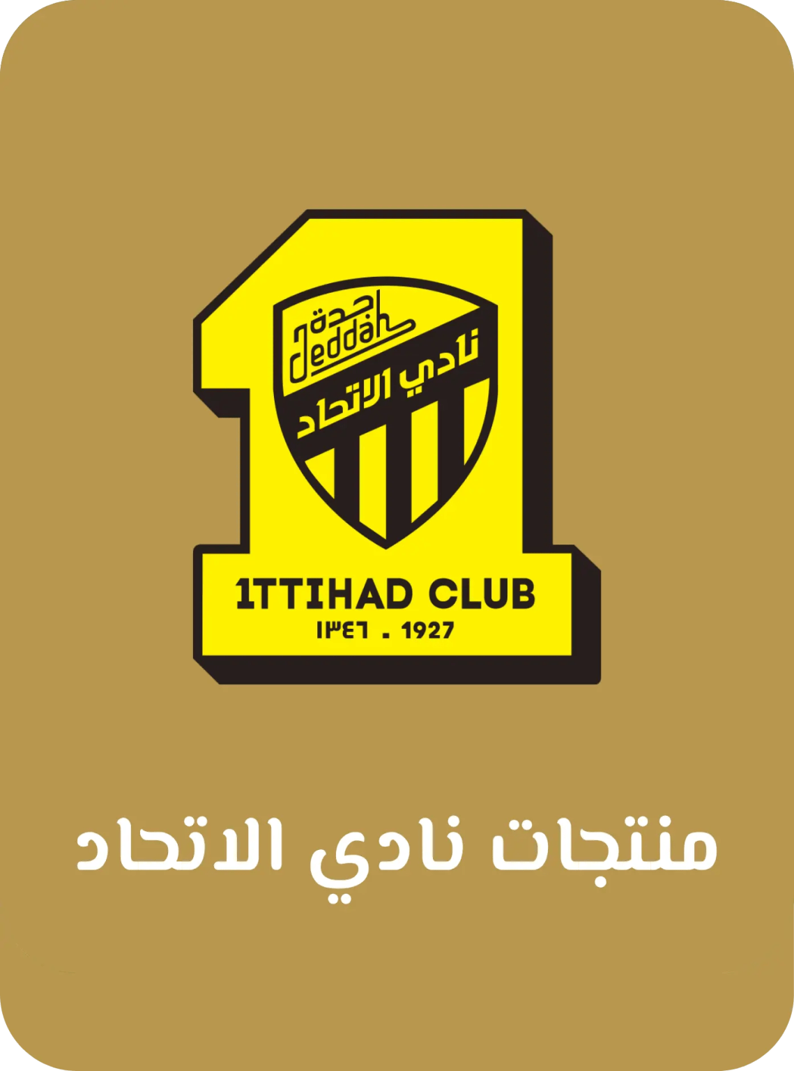 منتجات نادي العمييد