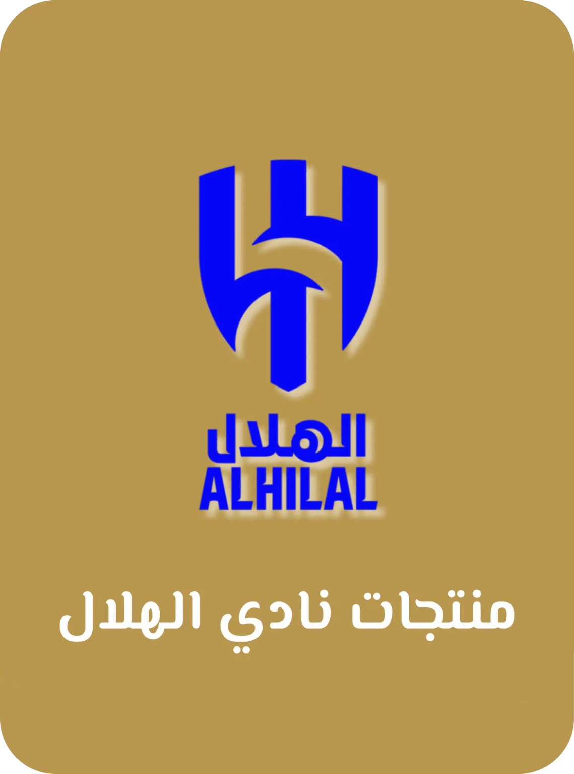 منتجات نادي الهلال
