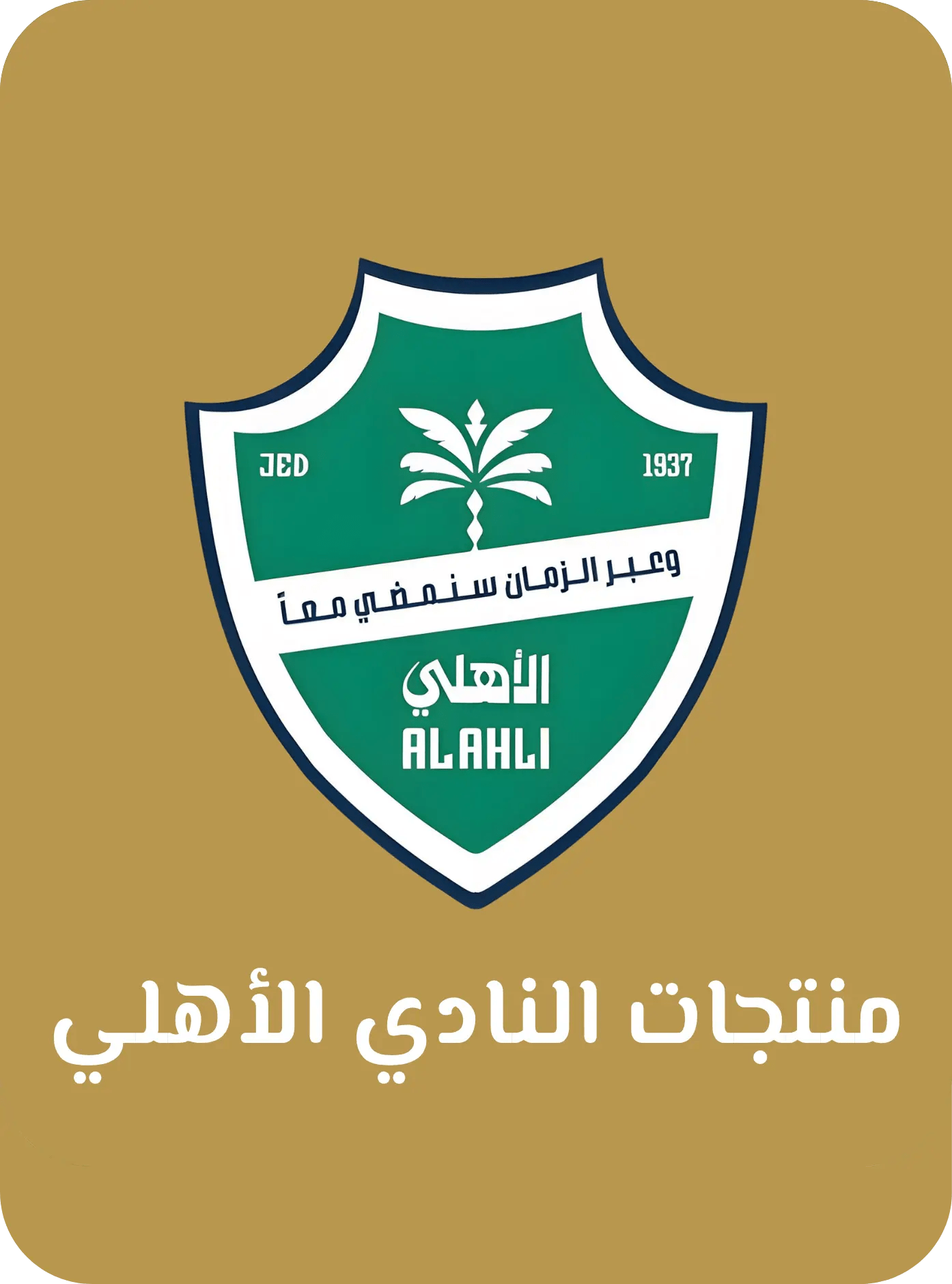 منتجات نادي الاهلي