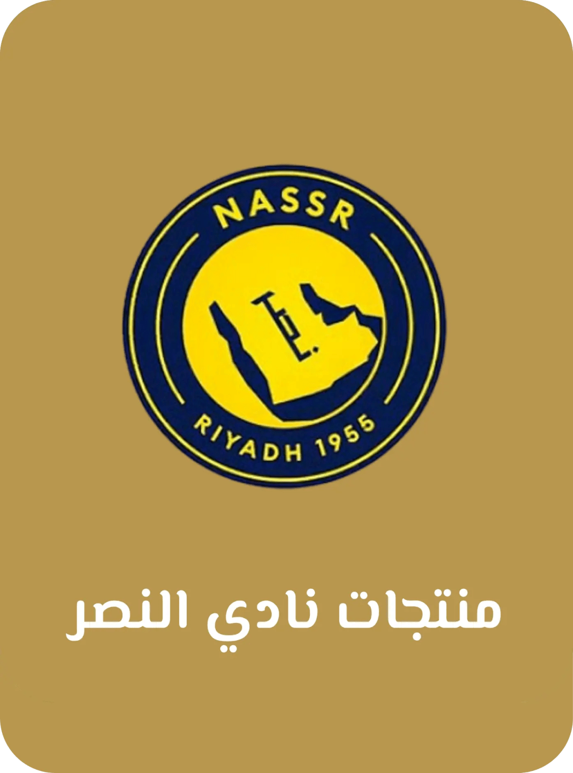 منتجات نادي النصر