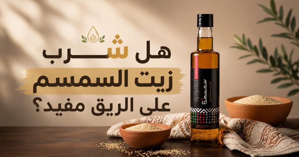 هل شرب زيت السمسم على الريق مفيد؟ — الحقيقة العلمية
