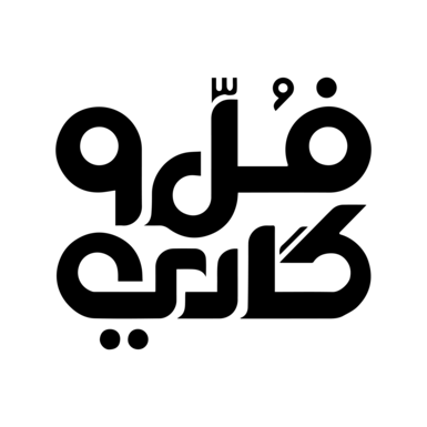 فُل وكادي