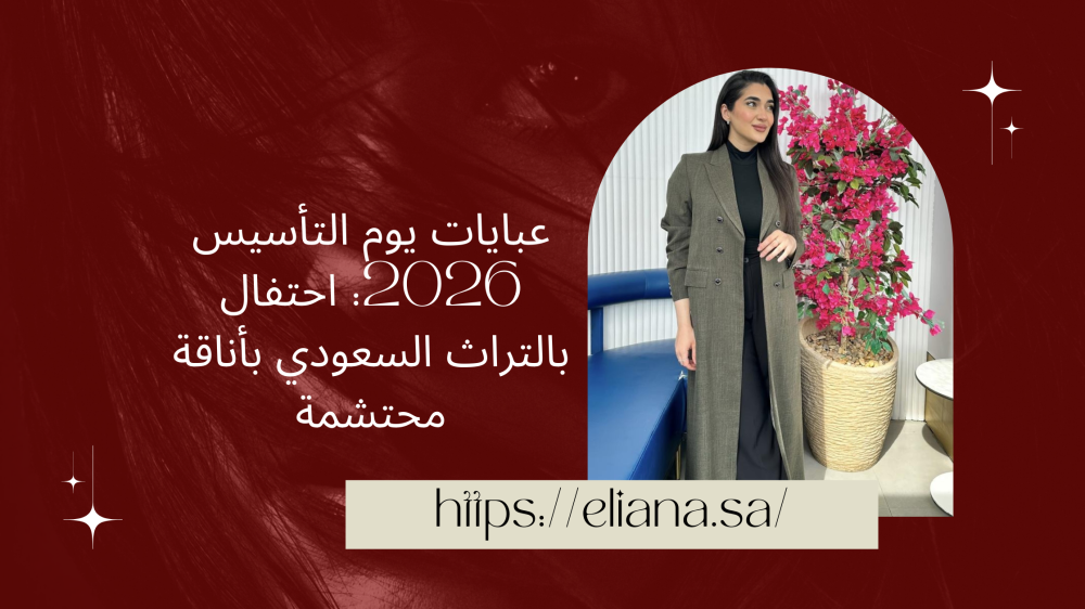 عبايات يوم التأسيس 2026