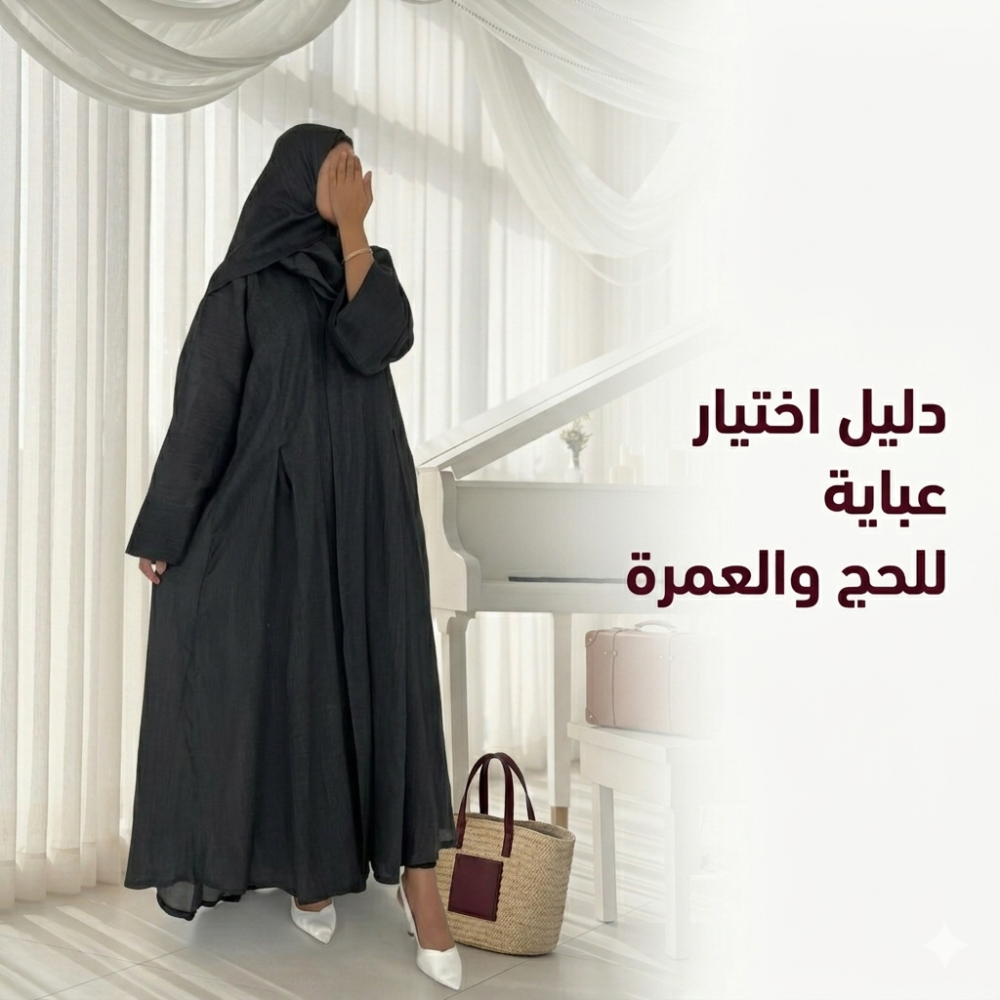 دليل اختيار عباية للحج والعمرة
