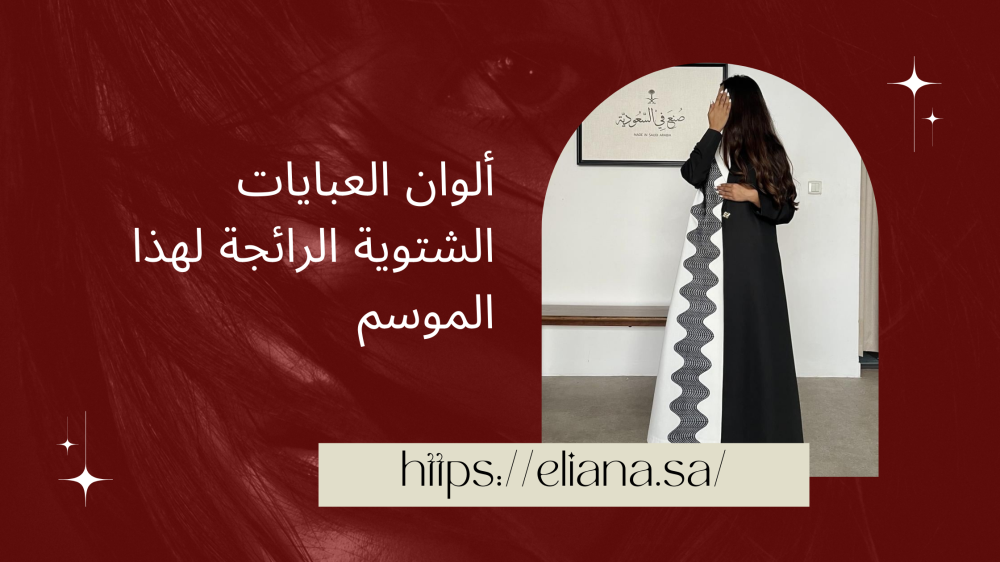 ألوان العبايات الشتوية الرائجة لهذا الموسم 2026