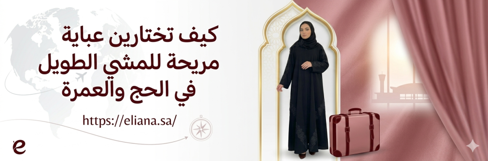 كيف تختارين عباية مريحة للمشي الطويل في الحج والعمرة