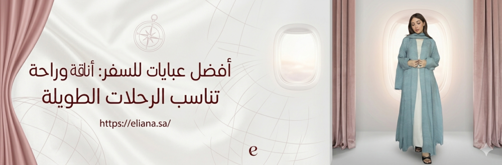 أفضل عبايات للسفر