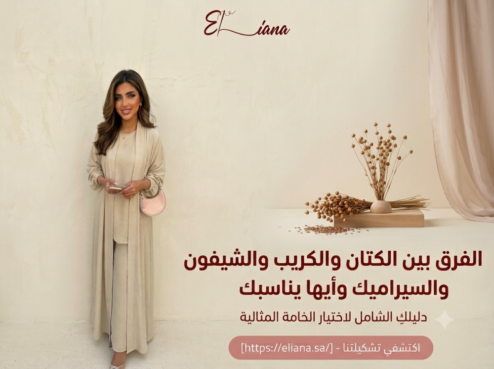 الفرق بين الكتان والكريب والشيفون والسيراميك وأيها يناسبك