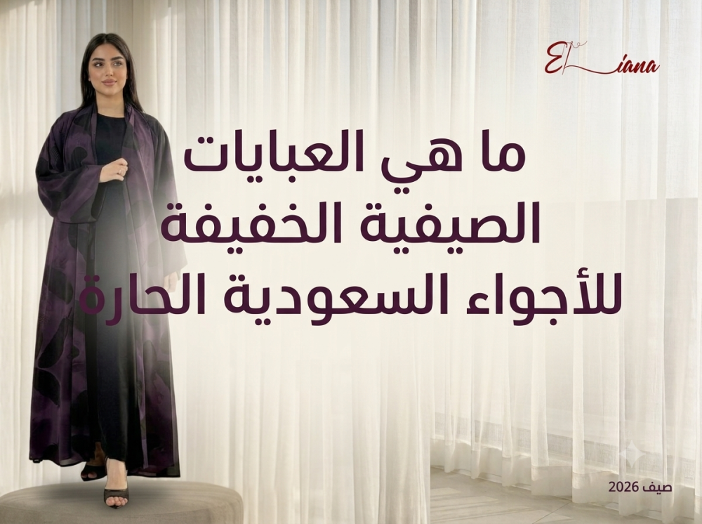 ما هي العبايات الصيفية الخفيفة لأجواء السعودية الحارة في 2026
