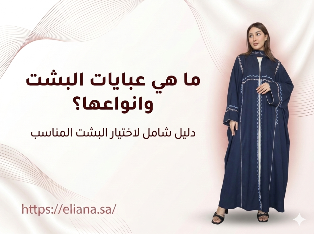 ما هي عبايات البشت وانواعها