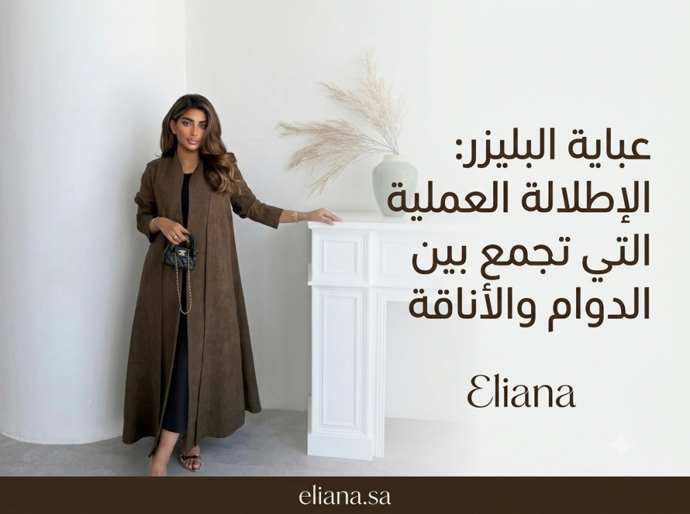 عباية البليزر: الإطلالة العملية التي تجمع بين الدوام والأناقة