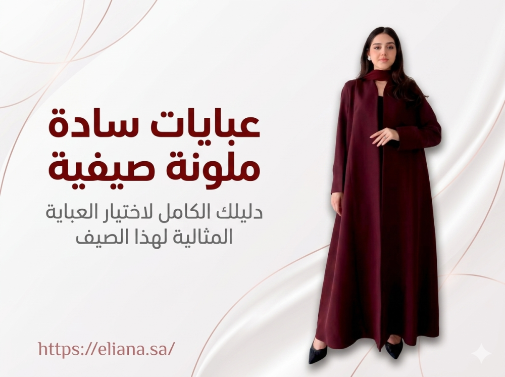 عبايات سادة ملونة صيفية
