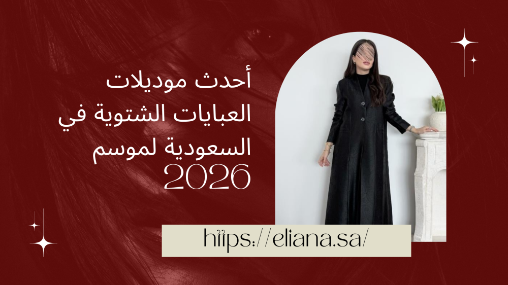 أحدث موديلات العبايات الشتوية في السعودية لموسم 2026