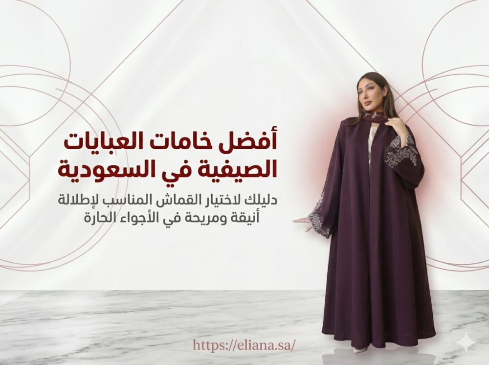 أفضل خامات العبايات الصيفية في السعودية: دليلك لاختيار القماش المناسب