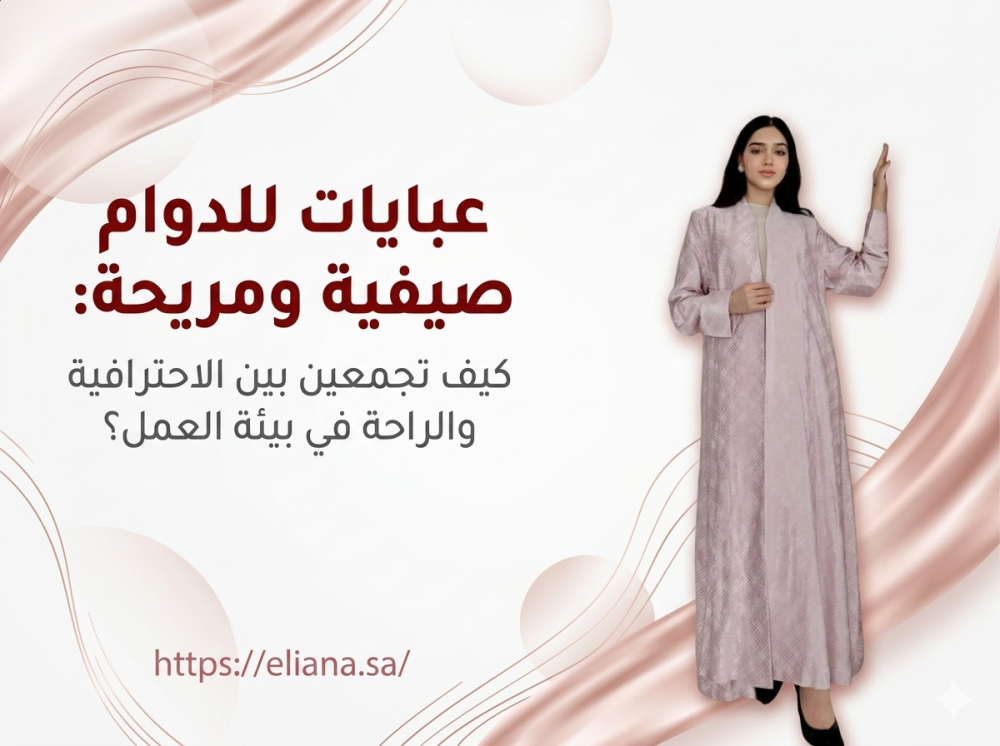 عبايات للدوام صيفية ومريحة