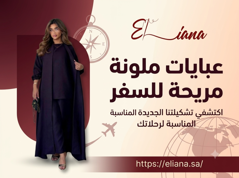 عبايات ملونة مريحة للسفر