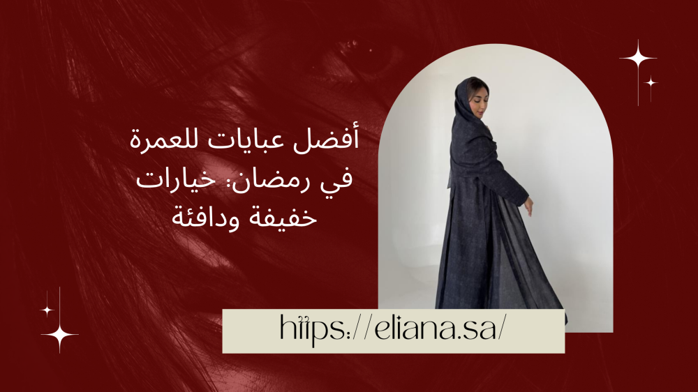 أفضل عبايات للعمرة في رمضان