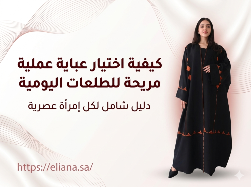 كيفية اختيار عباية عملية مريحة للطلعات اليومية