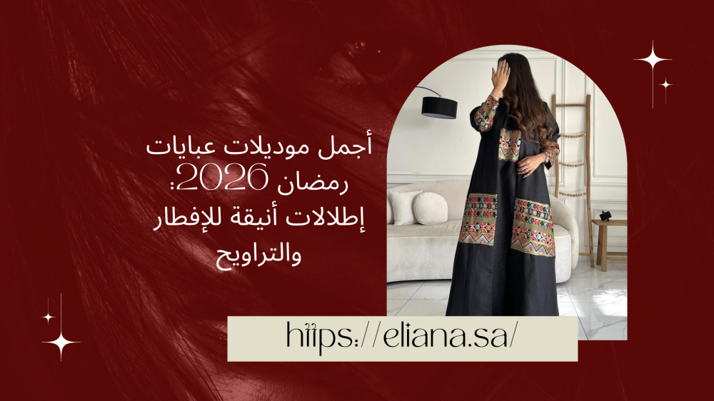 أجمل موديلات عبايات رمضان 2026