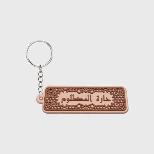 ميدالية حارة المظلوم