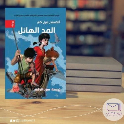 المد الهائل - الكسندر هيل كي