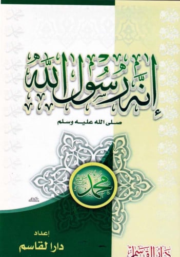 إنه رسو الله صلى الله عليه وسلم