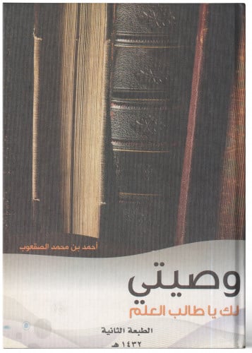 وصيتي لك يا طالب العلم - أحمد الصقعوب