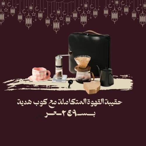 حقيبة قهوة
