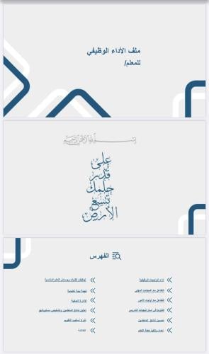 ملف الاداء الوظيفي للمعلم بالتنظيم الحديث